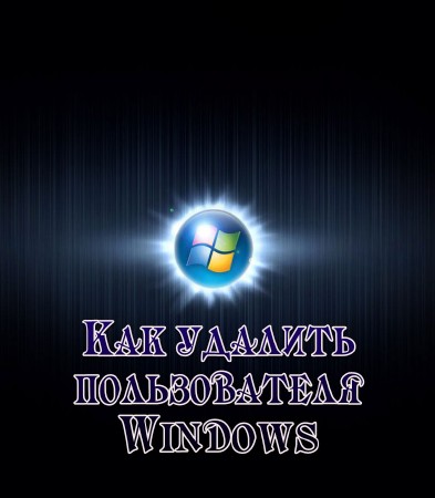 Как удалить пользователя Windows (2013)