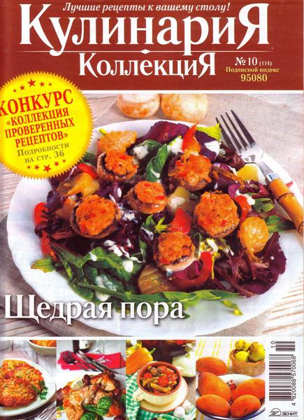 Кулинария. Коллекция №10 (октябрь 2013)