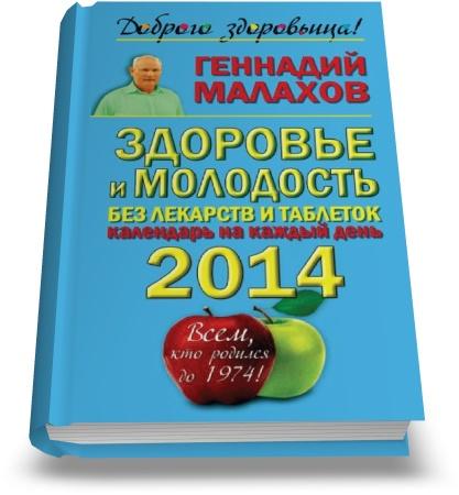 Геннадий Малахов - Здоровье и молодость без лекарств и таблеток. Календарь на каждый день 2014 года ( 2013) pdf