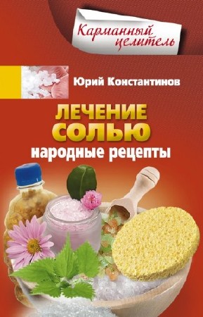 Константинов Юрий - Лечение солью. Народные рецепты