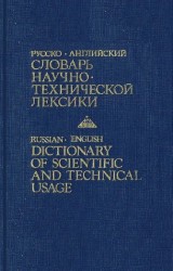 Русско-английский словарь научно-технической лексики. Около 30000 слов и словосочетаний