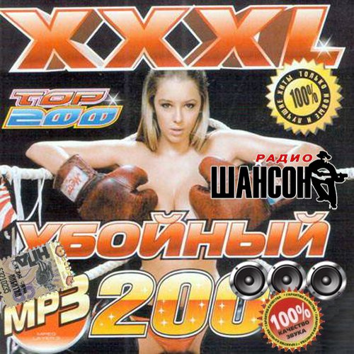 Радио Шансон. XXXL убойный 200 хитов (2013)