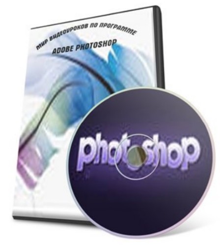 Мир Видеоуроков по программе Adobe Photoshop