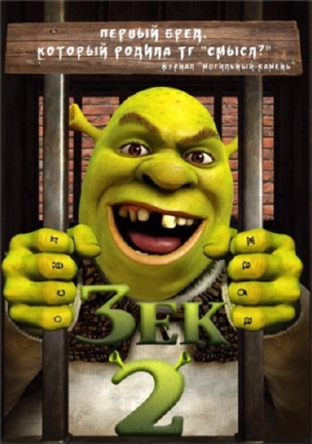 Зек 2 / Shrek 2 (2013) BDRip 720p