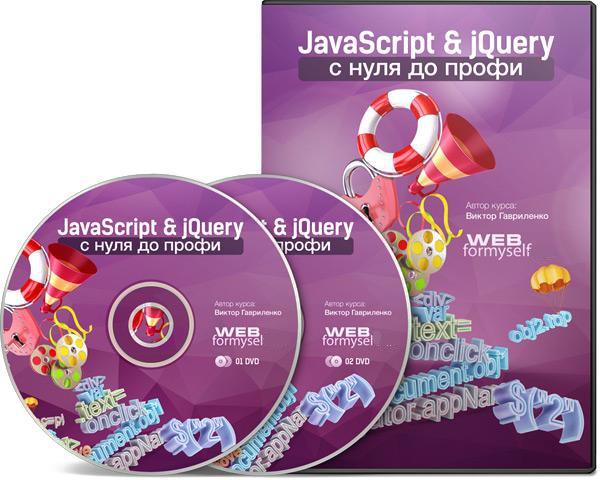 Видеокурс JavaScript & jQuery с Нуля до Профи (2013)