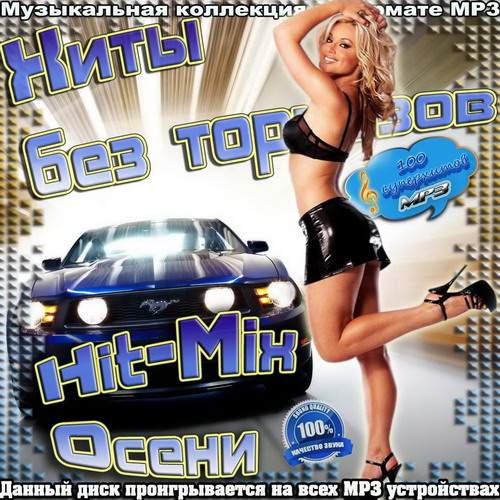 Хиты без тормозов. Осенний Hit-Mix (2013)