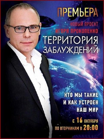 Территория заблуждений с Игорем Прокопенко (эфир 01.10.2013) SATRip