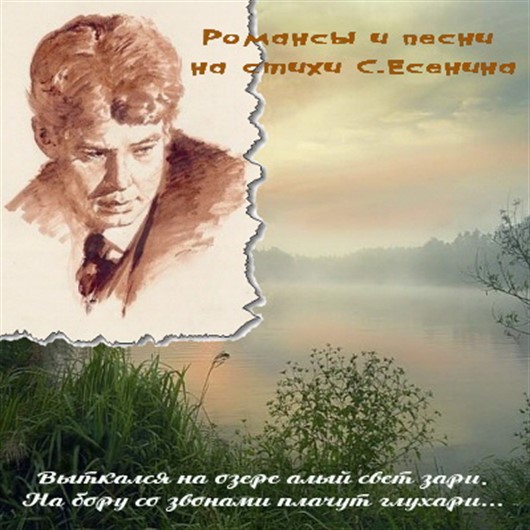 VA - Романсы и песни на стихи С.Есенина [3 CD] (2013) MP3