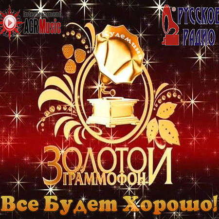 Золотой Граммофон Русского Радио Ноябрь (2013)