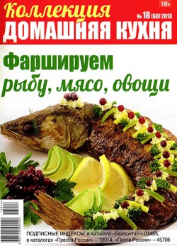 Коллекция Домашняя кухня № 18 2013. Фаршируем рыбу, мясо, овощи