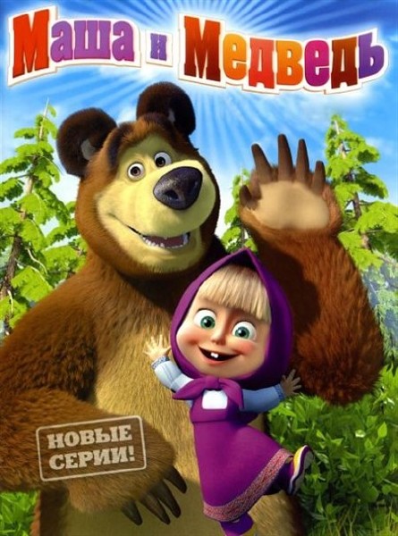 Маша и Медведь: 35 серий (2013) DVD5