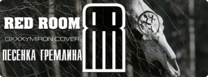 Red Room - Песенка Гремлина (Oxxxymiron Cover) (New Track) (2013)