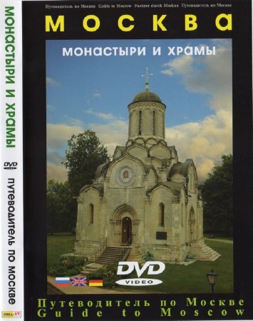 Монастыри и храмы Москвы (A Video Guidebook. Monasteries and Churches of Moscow) (2005) DVD-5