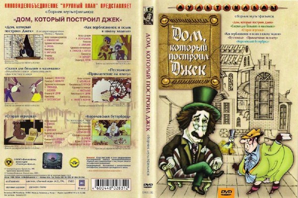 Дом, который построил Джек. Сборник мультфильмов (1967-1985) DVD5