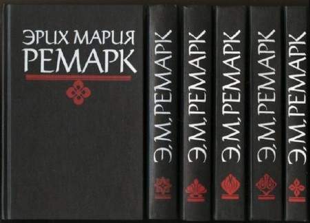 Эрих Мария Ремарк. Сборник книг (16 томов)