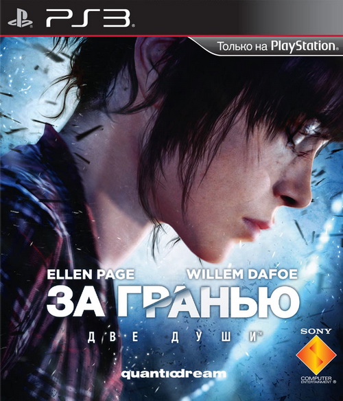 За гранью: Две души / Beyond: Two Souls (2013/RUS/ENG/PS3/RePack)