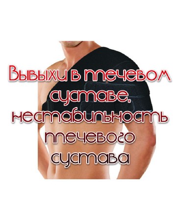 Вывыхи в плечевом суставе, нестабильность плечевого сустава (2013)