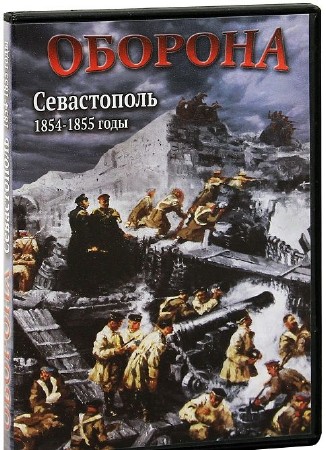 Оборона. Севастополь 1854-1855 годы (2012) DVD-5