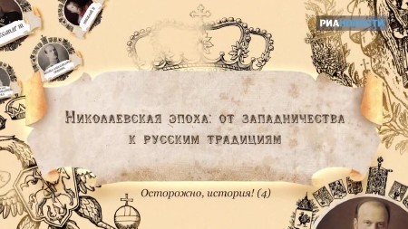 Николаевская эпоха: от западничества к русским традициям (2013) SATRip