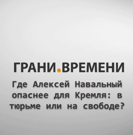 Где Алексей Навальный опаснее для Кремля: в тюрьме или на свободе? (2013) IPTVRip