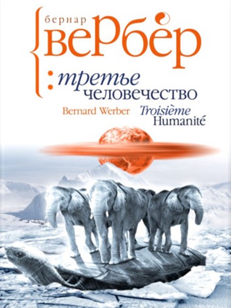 Бернард Вербер - Третье человечество (2013) MP3