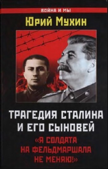 Мухин Юрий - Трагедия Сталина и его сыновей