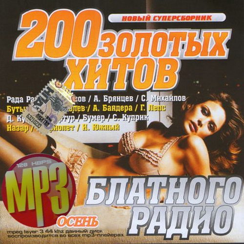 200 Золотых хитов блатного радио Осень (2013)