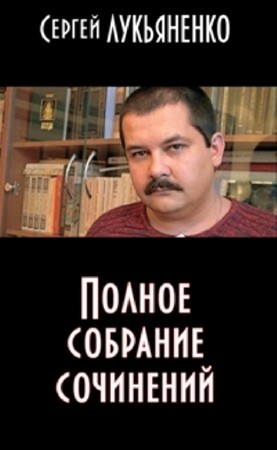 Сергей Лукьяненко - Полное собрание сочинений (127 книг) (2012) FB2, RTF, TXT
