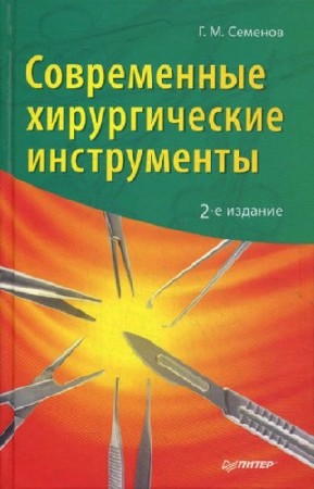 Семенов Г.М. - Современные хирургические инструменты. 2-е издание