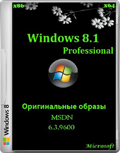 Windows 8.1 Professional VL MDSN 6.3.9600 (x86/x64/2013/RUS)