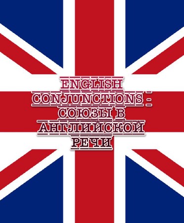 English Conjunctions - союзы в английской речи (2013)
