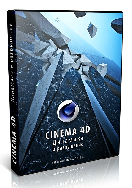 Cinema 4D.    (2012) 