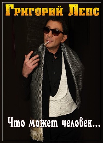 Григорий Лепс. Что может человек... (2012) SATRip