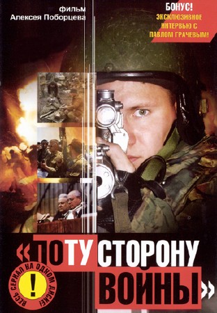 Чечня: По ту сторону войны (5 серий) (2005)  DVD-5