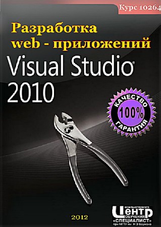  10264  web -   Microsoft Visual Studio 2010 (2012) 