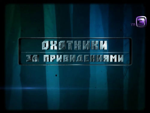Охотники за привидениями. 101 выпуск (06.03.2013).