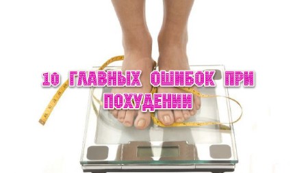 10 главных ошибок при похудении (2013)