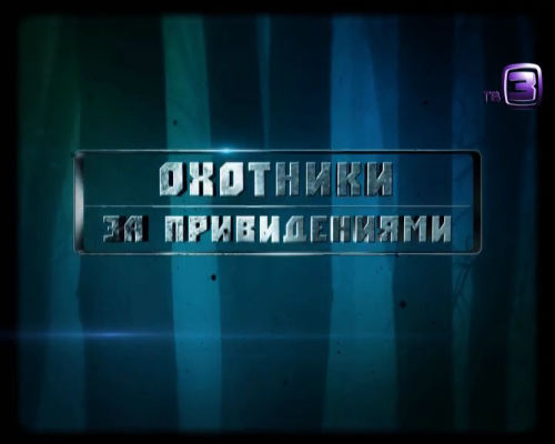 Охотники за привидениями. 117 выпуск (03.04.2013).