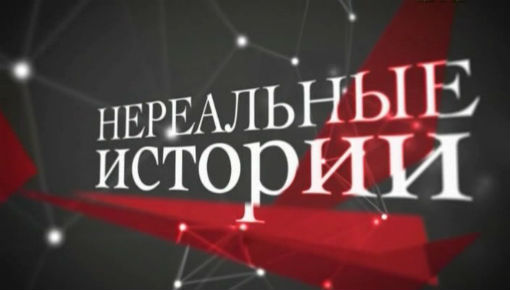 Нереальные истории. 16 Выпуск 2013.