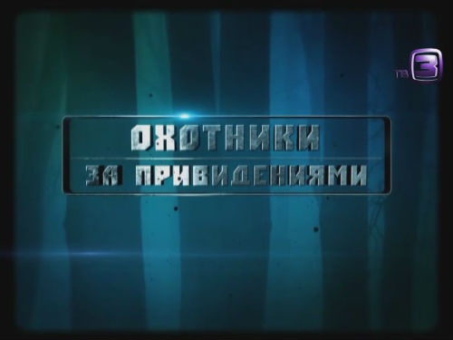 Охотники за привидениями. 97 выпуск (27.02.2013).