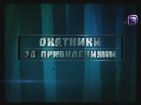 Охотники за привидениями. 32 выпуск (04.10.2012).
