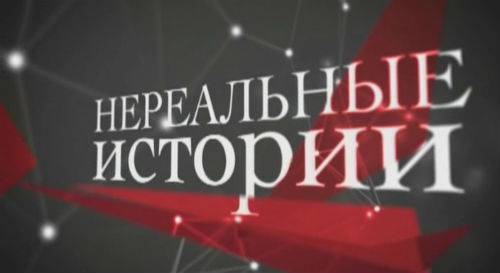 Нереальные истории. 19 Выпуск (24.01.2013).