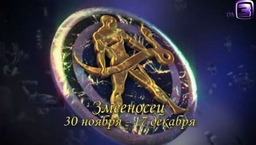 13 знаков зодиака. Змееносец 2012.