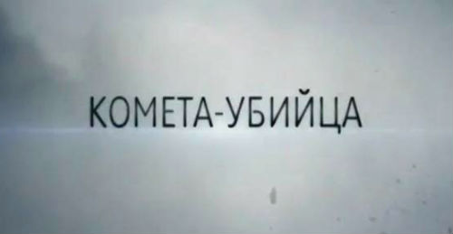 Комета-убийца (2 серия из 2) 2013.
