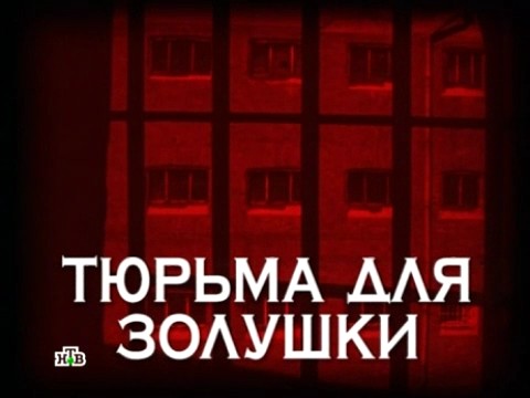 Следствие вели с Леонидом Каневским. Тюрьма для Золушки (05.01.2013).