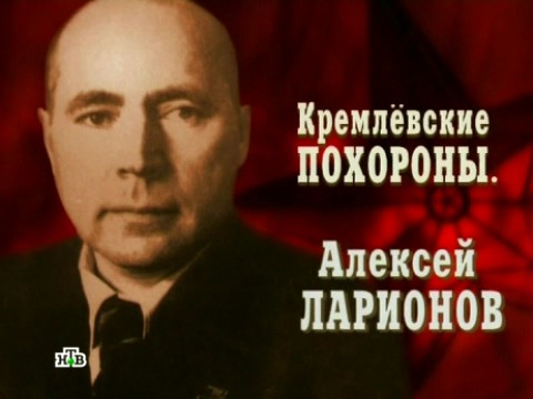 Кремлевские похороны. Алексей Ларионов (17.02.2013).