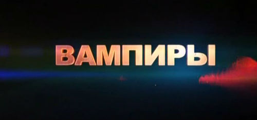 Тайны мира с Анной Чапман. Вампиры (08.11.2012).