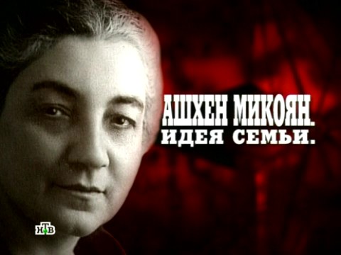 Кремлевские жены. Ашхен Микоян. Идея семьи (17.03.2013).