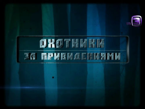 Охотники за привидениями. 96 выпуск (25.02.2013).