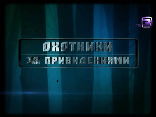 Охотники за привидениями. 88 выпуск (07.02.2013).